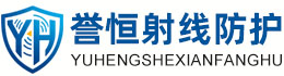 誉恒射线防护临沧办事处